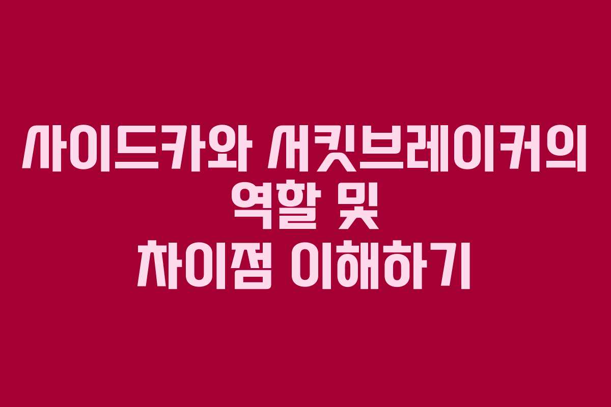사이드카와 서킷브레이커의 역할 및 차이점 이해하기