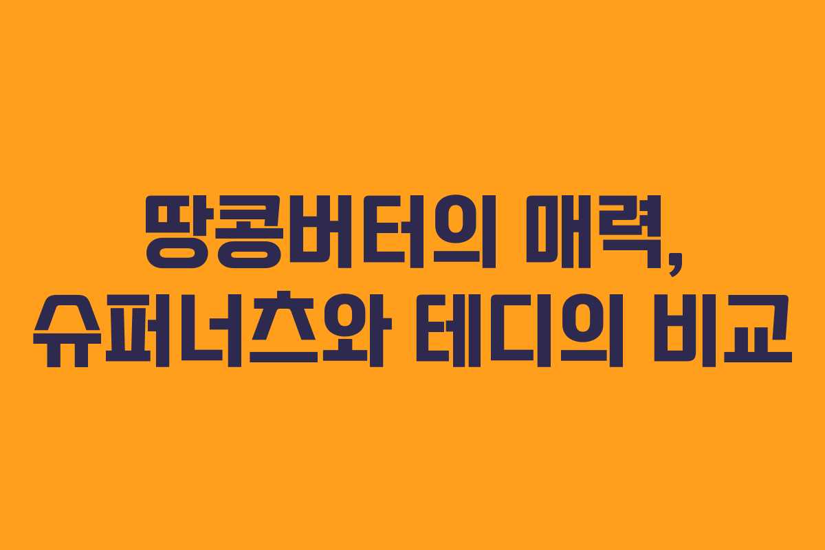땅콩버터의 매력, 슈퍼너츠와 테디의 비교