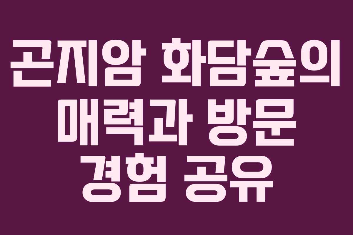 곤지암 화담숲의 매력과 방문 경험 공유