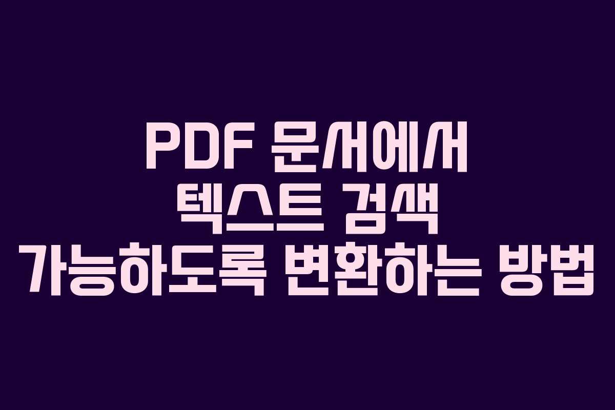 PDF 문서에서 텍스트 검색 가능하도록 변환하는 방법
