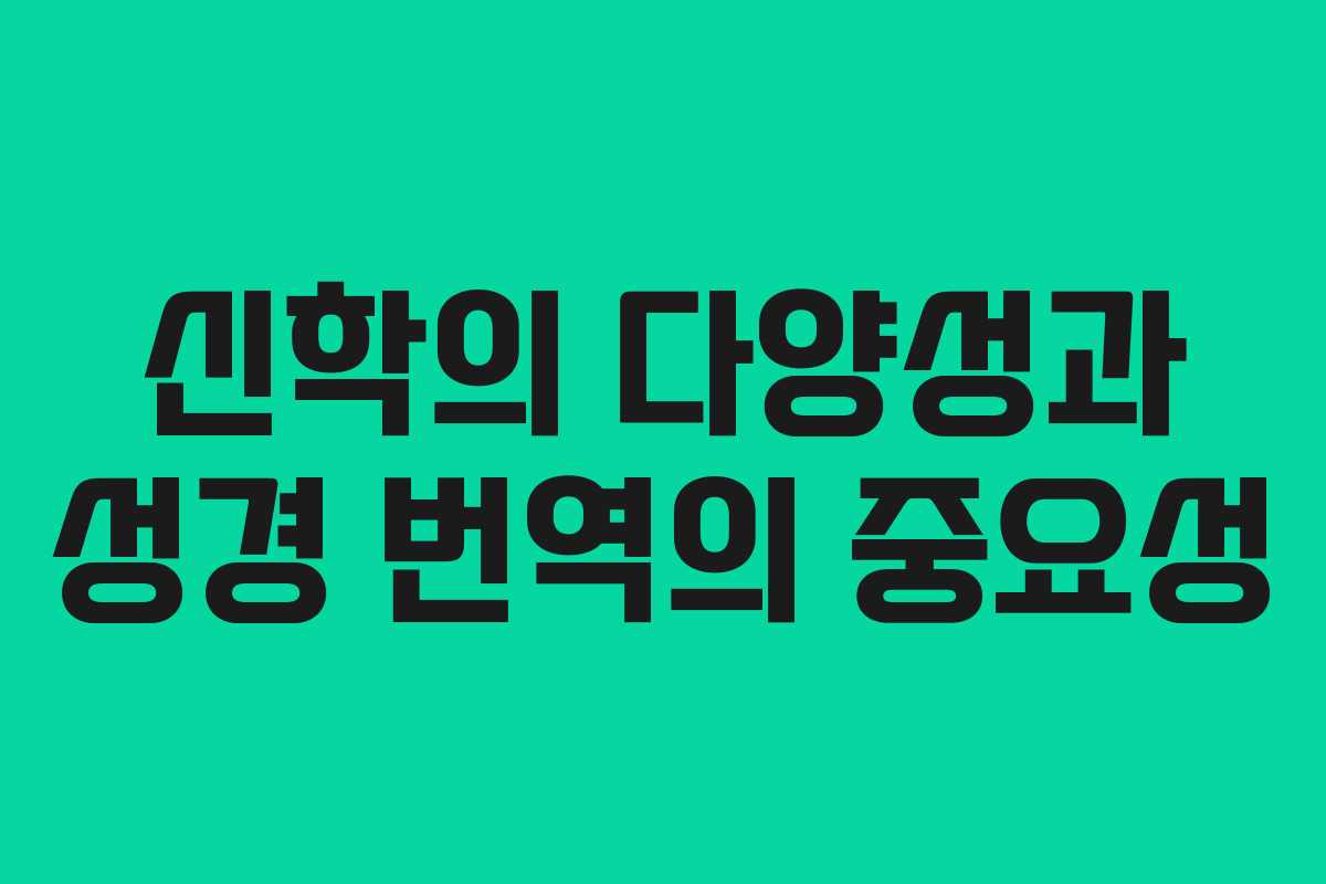신학의 다양성과 성경 번역의 중요성