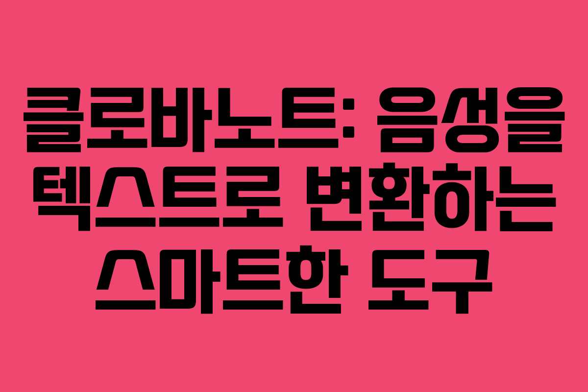클로바노트: 음성을 텍스트로 변환하는 스마트한 도구