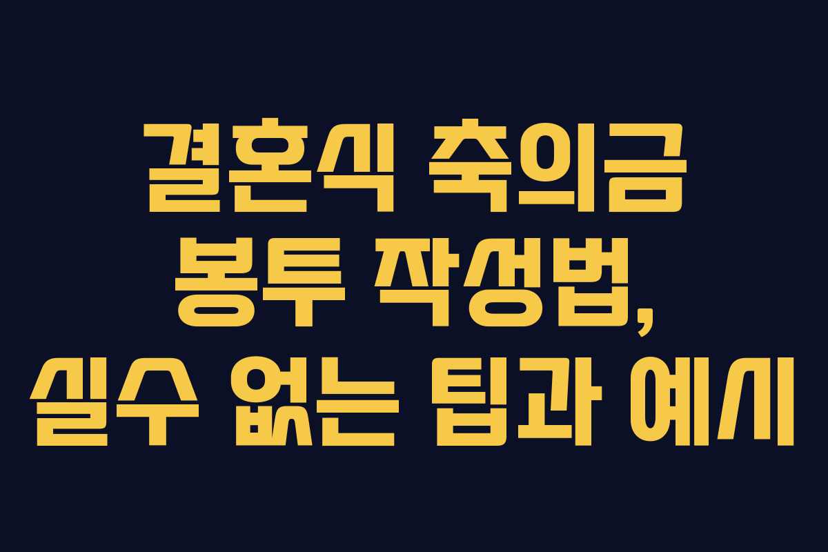 결혼식 축의금 봉투 작성법, 실수 없는 팁과 예시