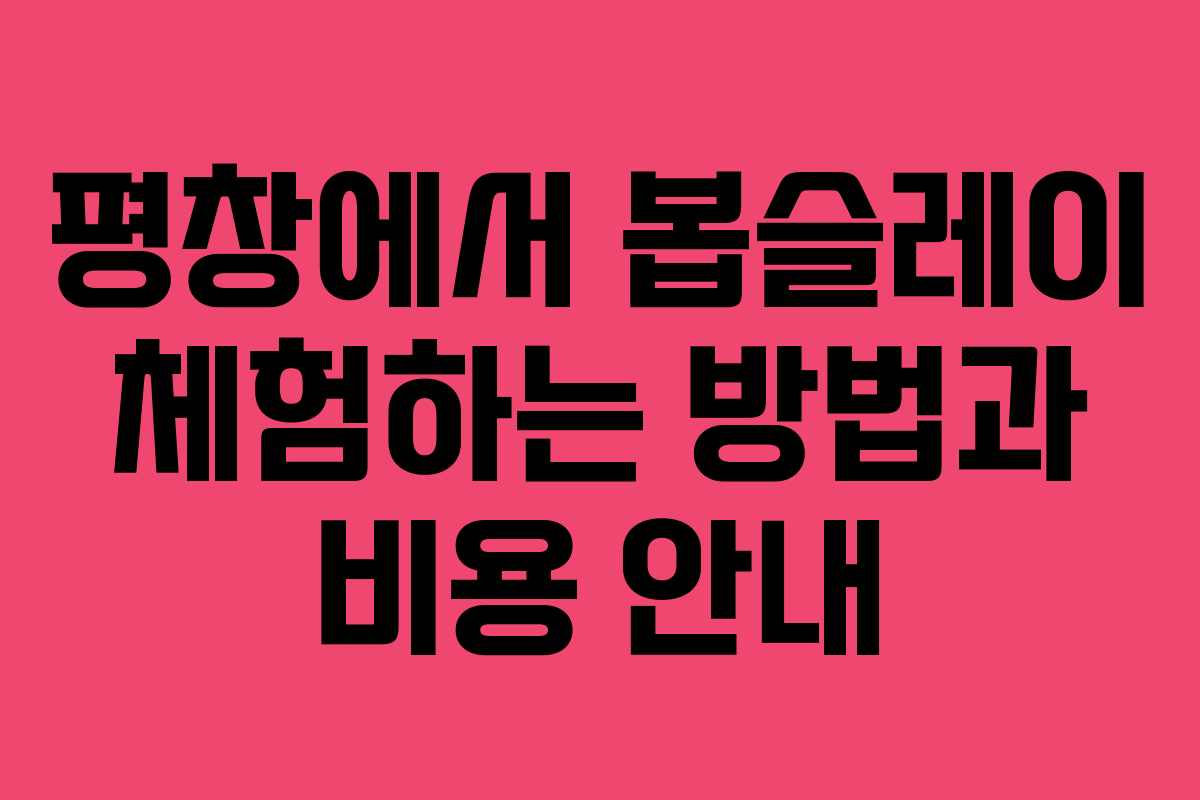 평창에서 봅슬레이 체험하는 방법과 비용 안내
