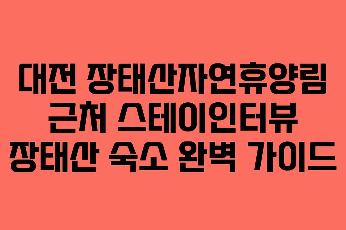 대전 장태산자연휴양림 근처 스테이인터뷰 장태산 숙소 완벽 가이드