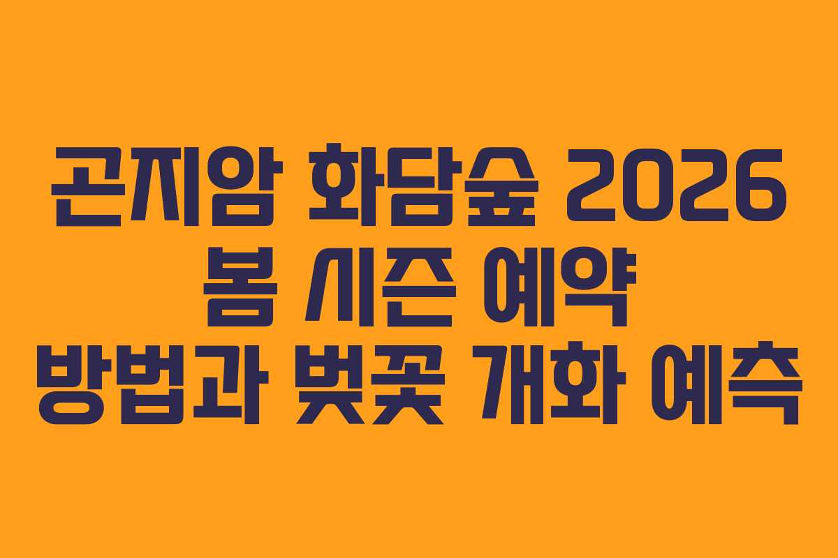 곤지암 화담숲 2026 봄 시즌 예약 방법과 벚꽃 개화 예측