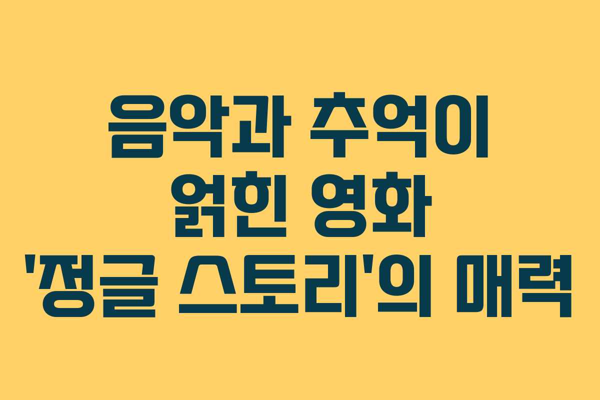 음악과 추억이 얽힌 영화 ‘정글 스토리’의 매력
