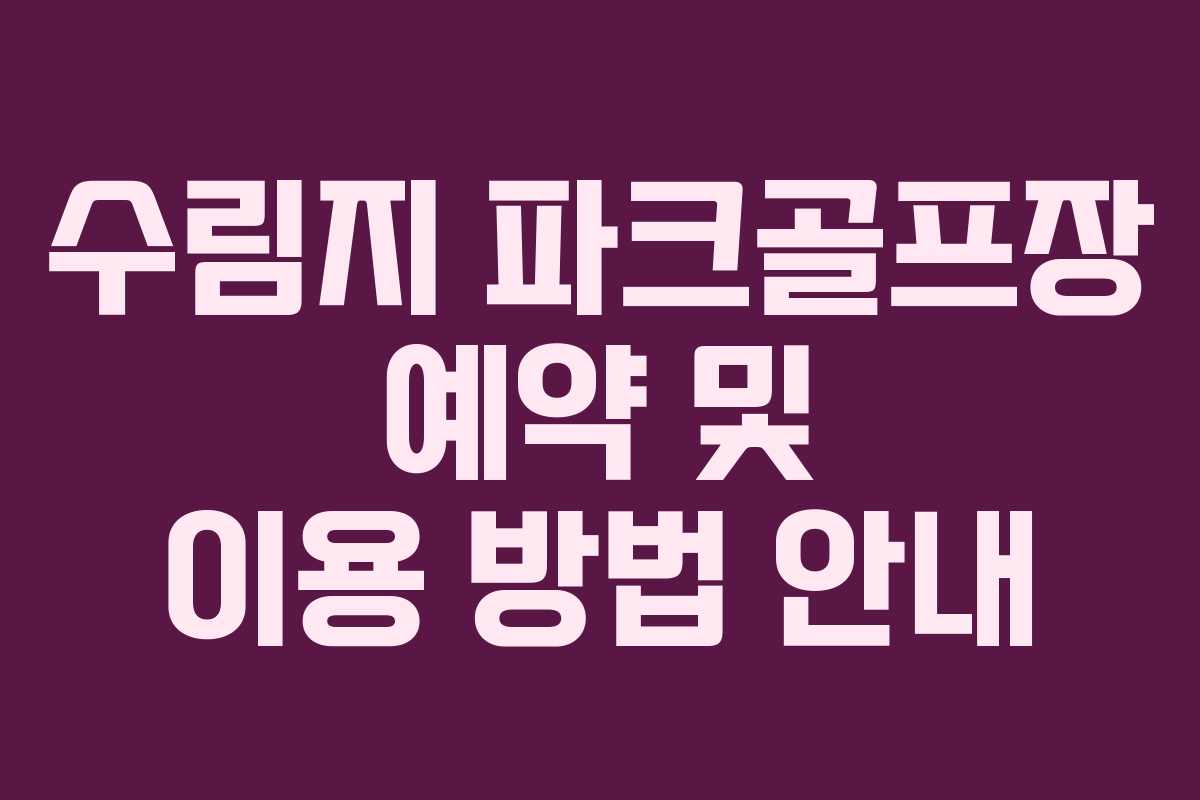 수림지 파크골프장 예약 및 이용 방법 안내