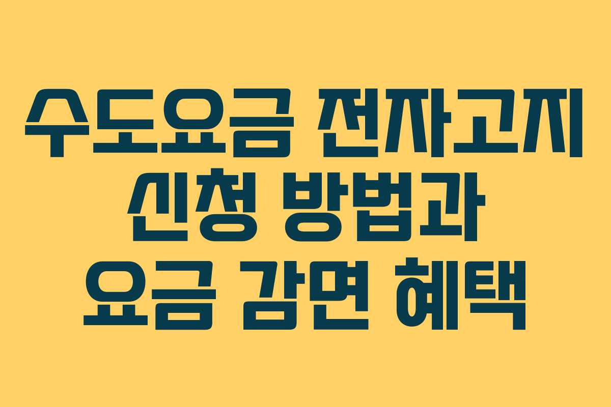 수도요금 전자고지 신청 방법과 요금 감면 혜택