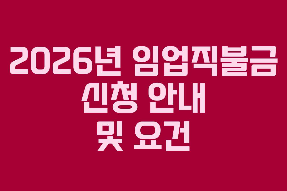 2026년 임업직불금 신청 안내 및 요건