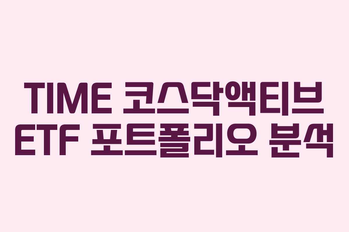 TIME 코스닥액티브 ETF 포트폴리오 분석