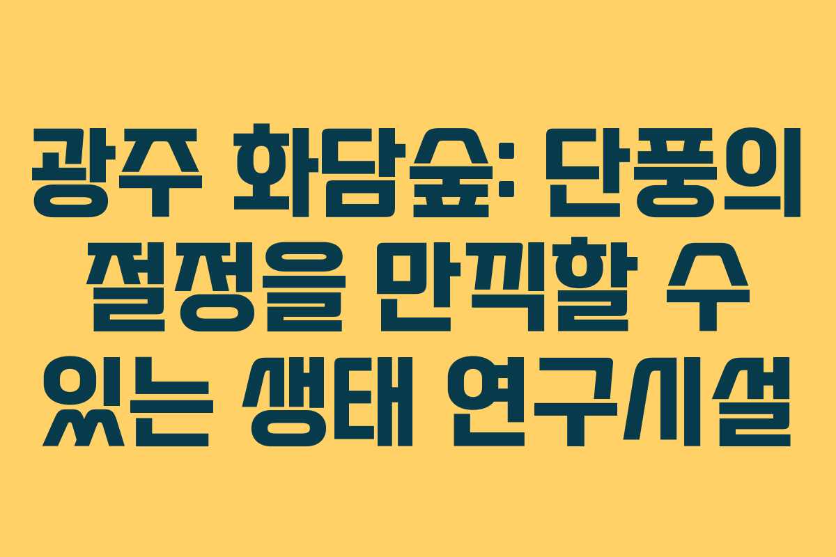 광주 화담숲: 단풍의 절정을 만끽할 수 있는 생태 연구시설