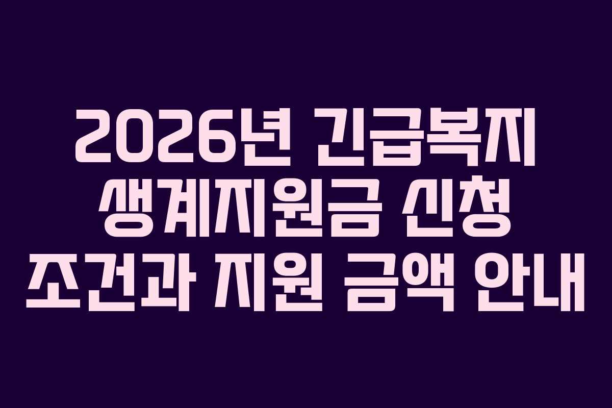 2026년 긴급복지 생계지원금 신청 조건과 지원 금액 안내