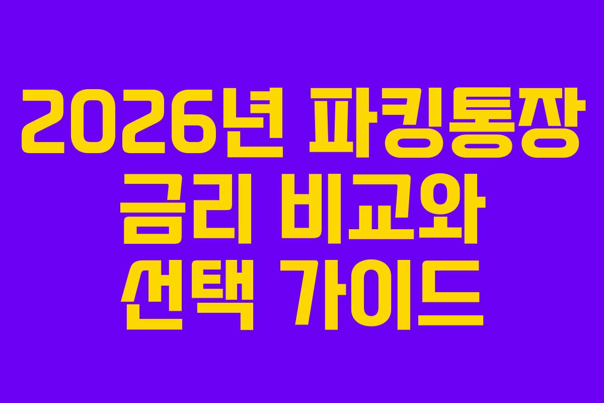 2026년 파킹통장 금리 비교와 선택 가이드