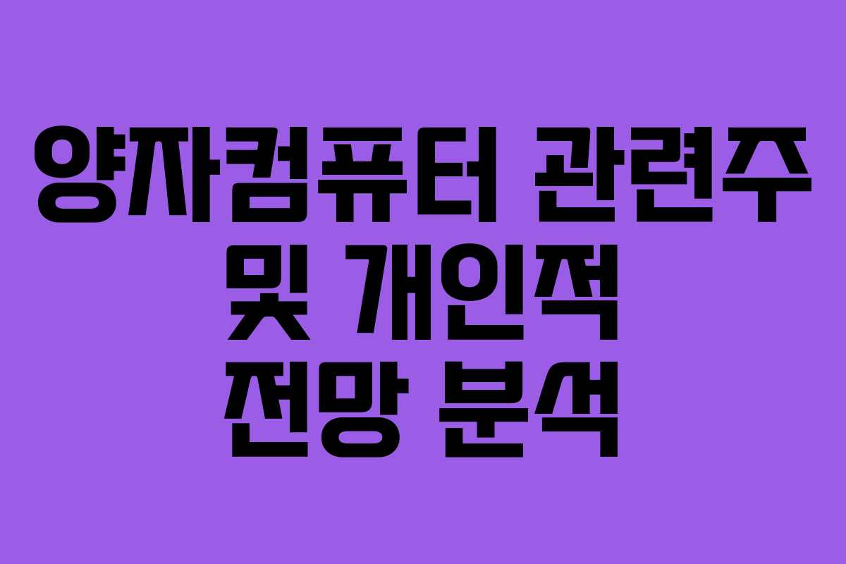 양자컴퓨터 관련주 및 개인적 전망 분석
