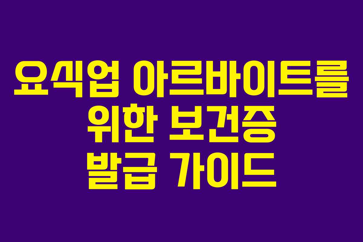 요식업 아르바이트를 위한 보건증 발급 가이드