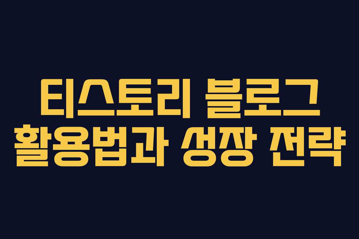 티스토리 블로그 활용법과 성장 전략