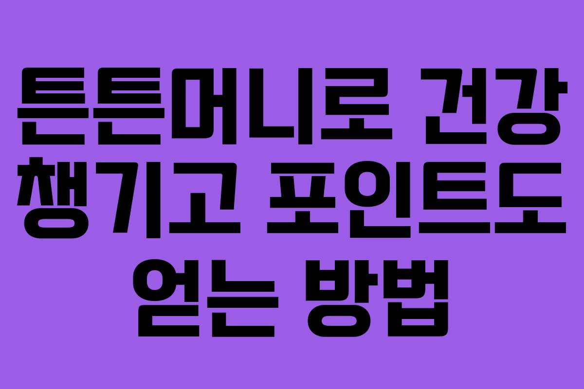 튼튼머니로 건강 챙기고 포인트도 얻는 방법