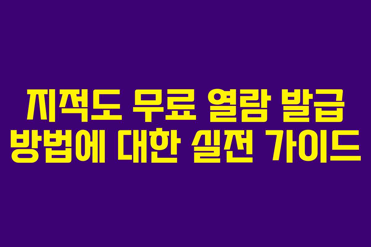 지적도 무료 열람 발급 방법에 대한 실전 가이드