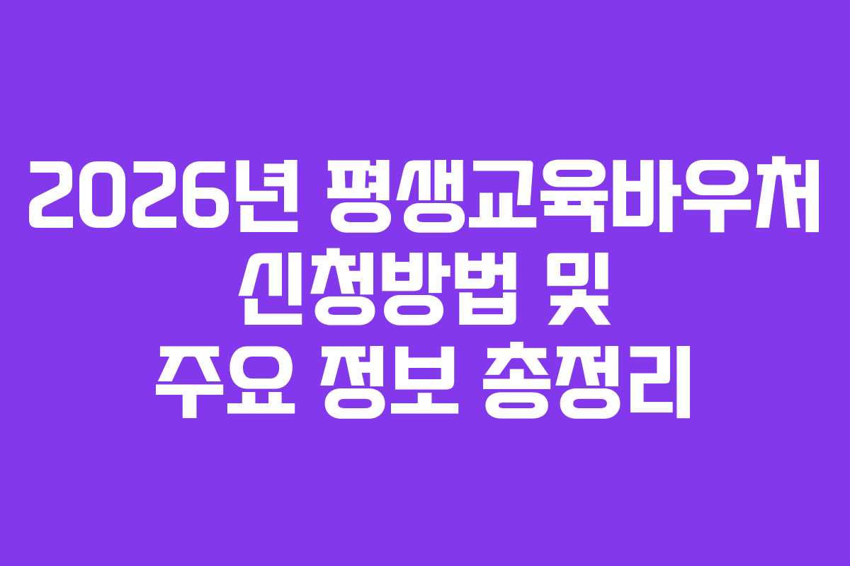 2026년 평생교육바우처 신청방법 및 주요 정보 총정리