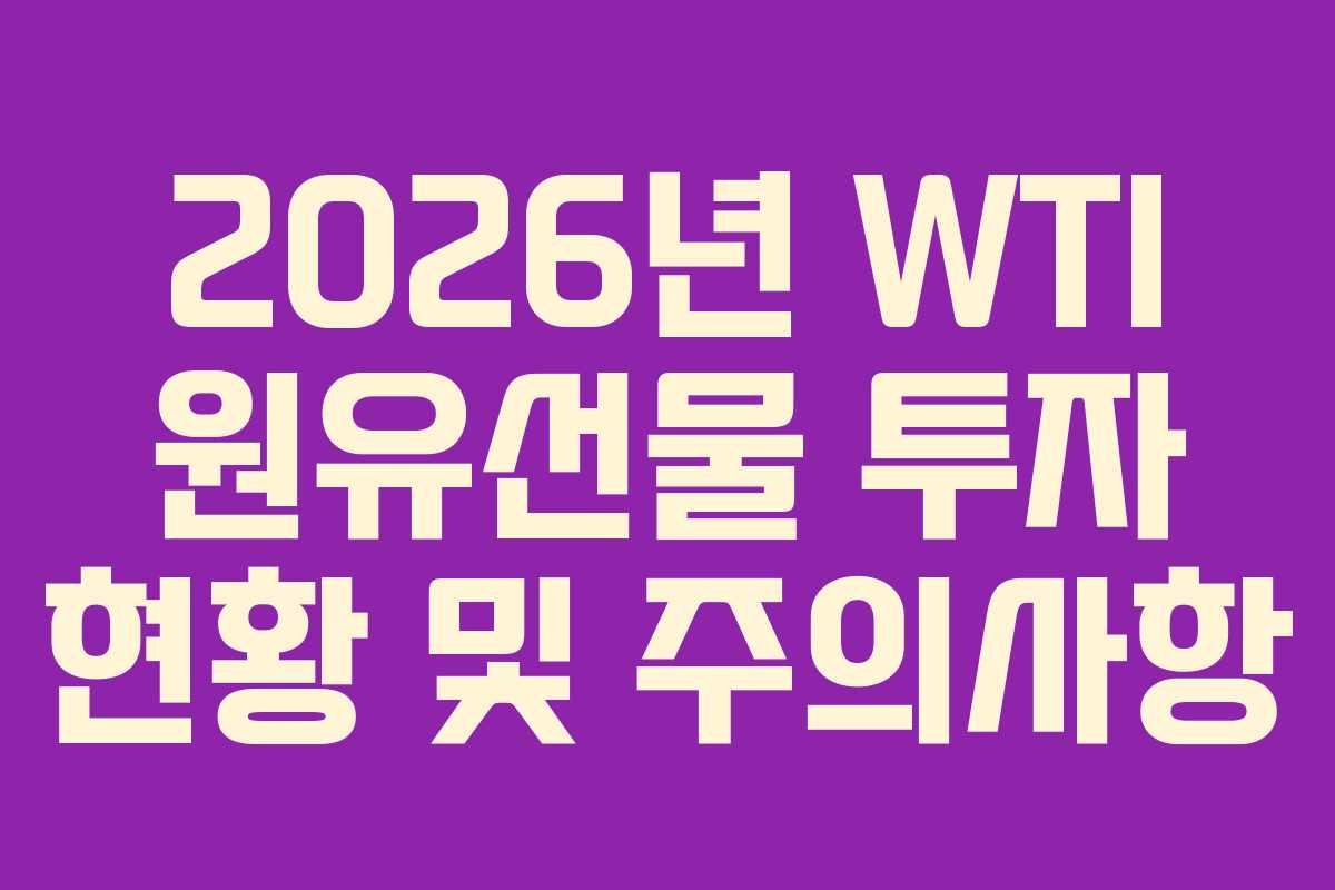 2026년 WTI 원유선물 투자 현황 및 주의사항