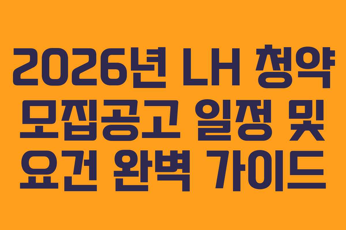 2026년 LH 청약 모집공고 일정 및 요건 완벽 가이드