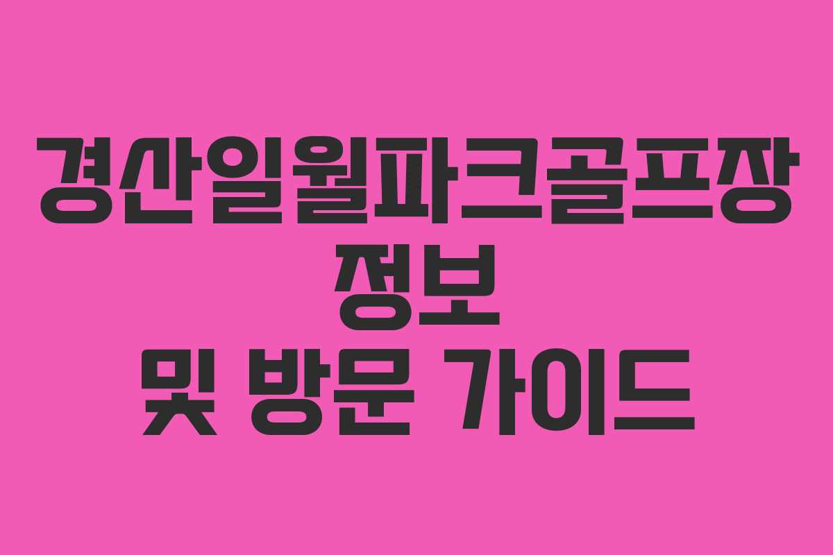 경산일월파크골프장 정보 및 방문 가이드