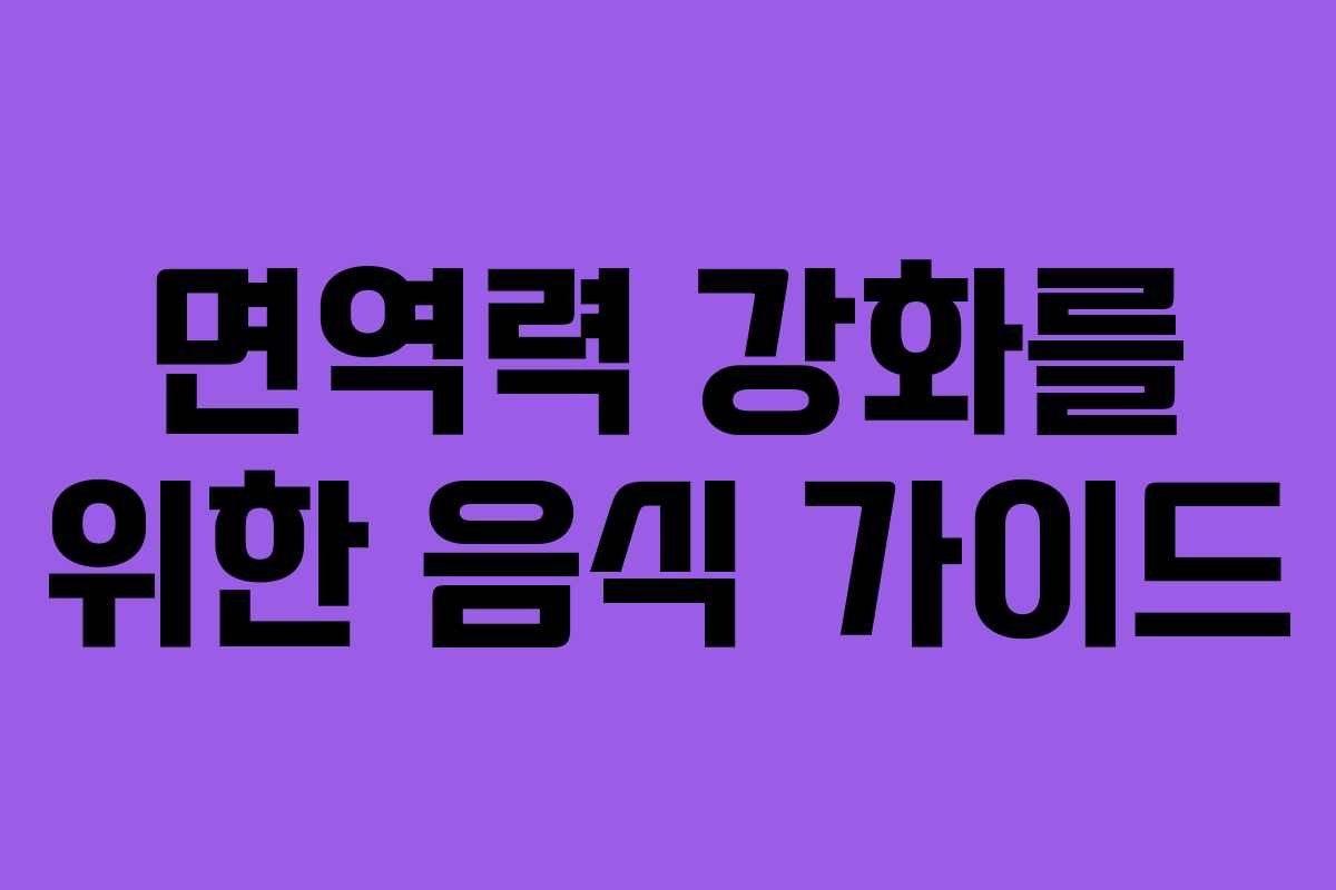 면역력 강화를 위한 음식 가이드