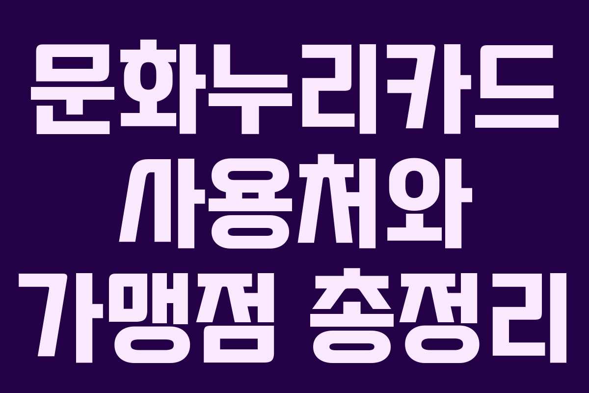 문화누리카드 사용처와 가맹점 총정리