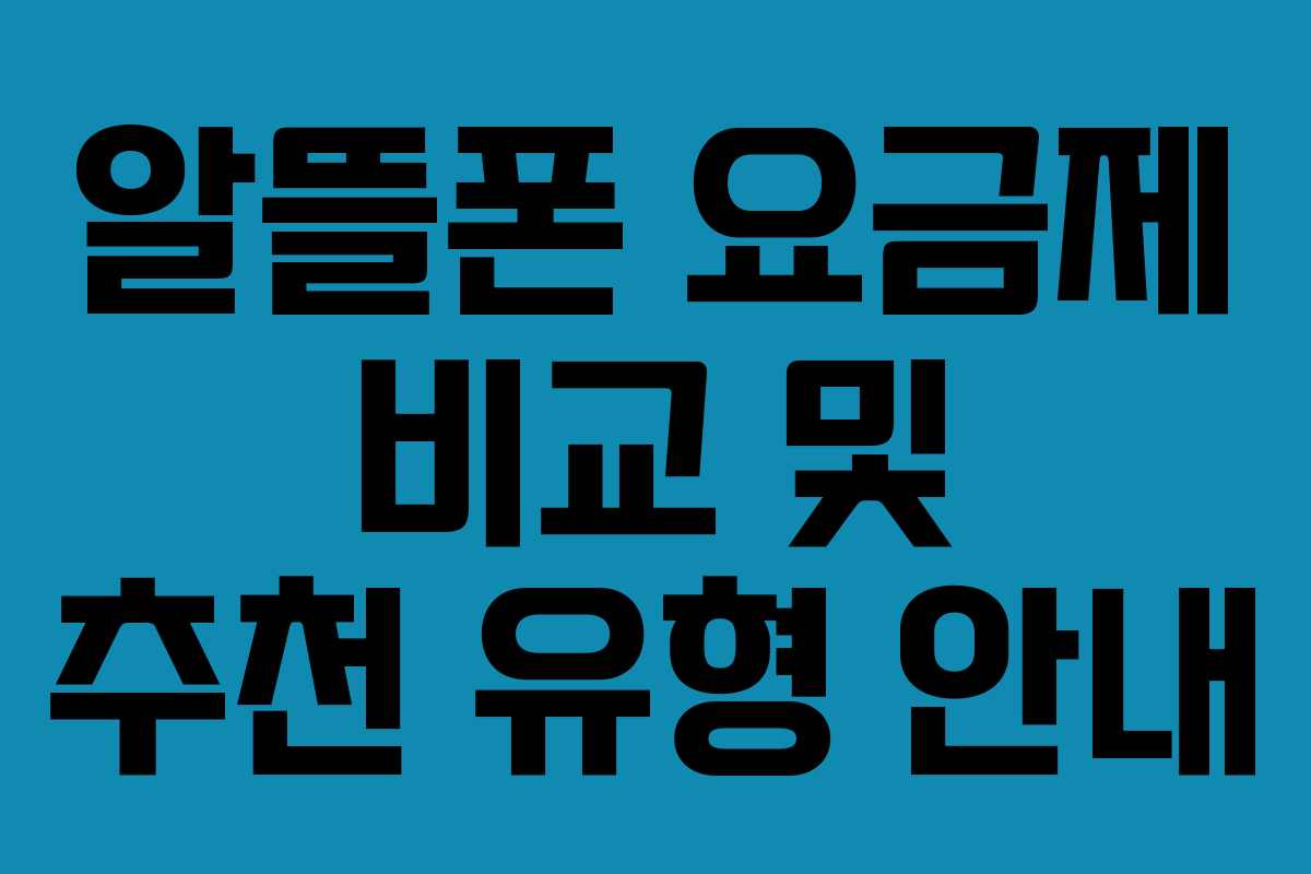 알뜰폰 요금제 비교 및 추천 유형 안내