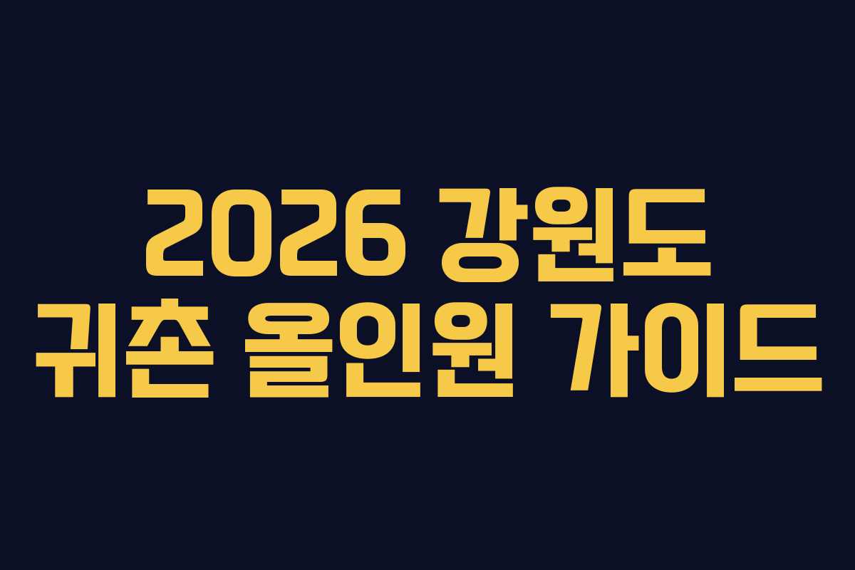 2026 강원도 귀촌 올인원 가이드