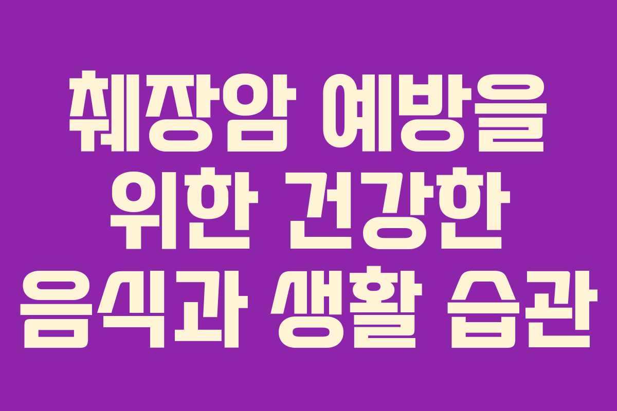 췌장암 예방을 위한 건강한 음식과 생활 습관