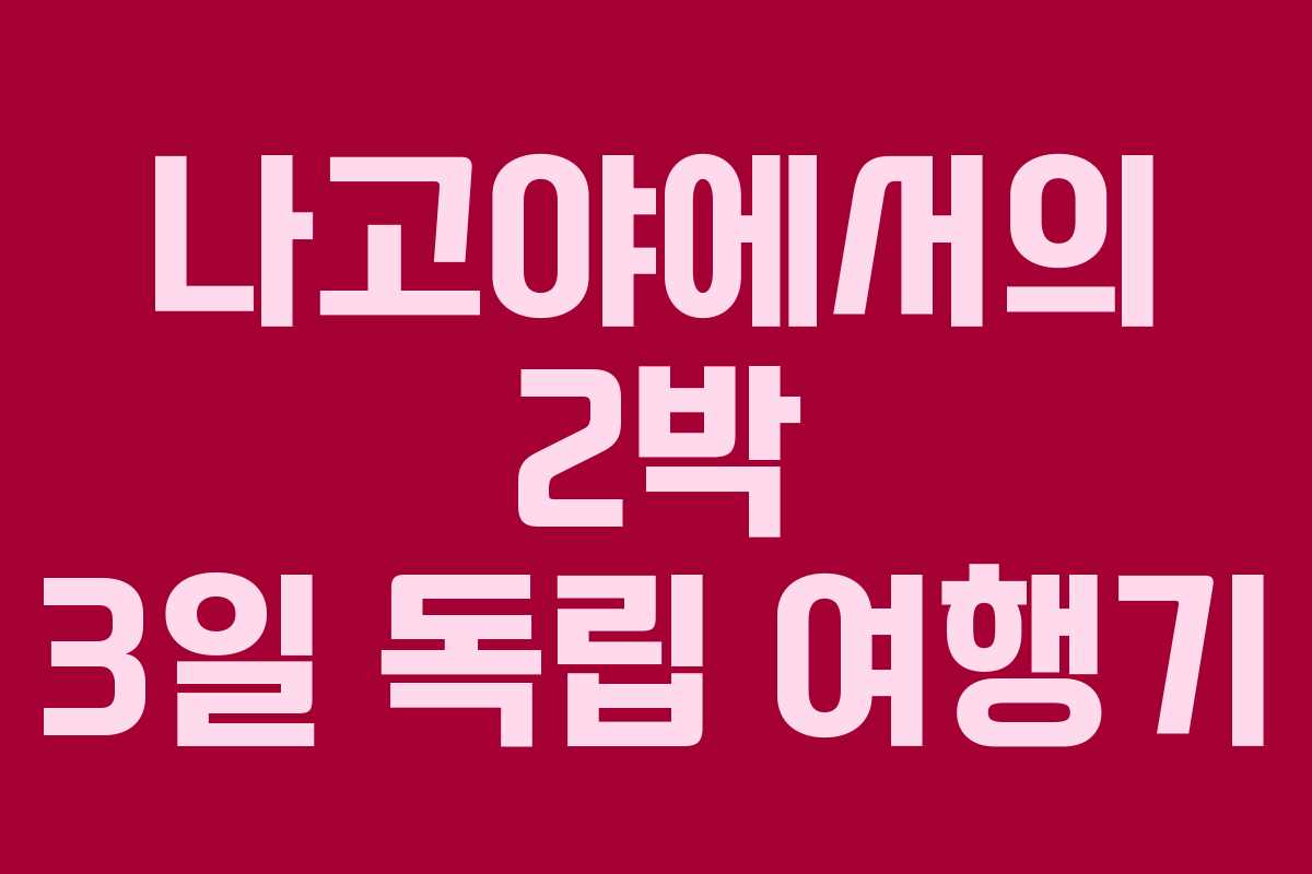 나고야에서의 2박 3일 독립 여행기