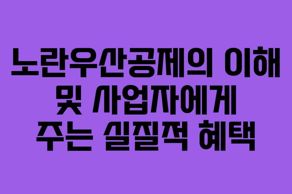 노란우산공제의 이해 및 사업자에게 주는 실질적 혜택