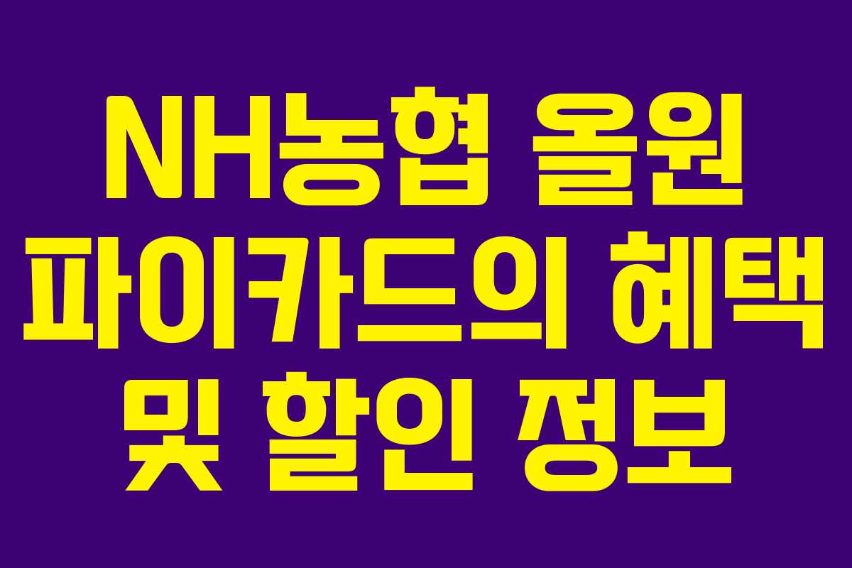 NH농협 올원 파이카드의 혜택 및 할인 정보