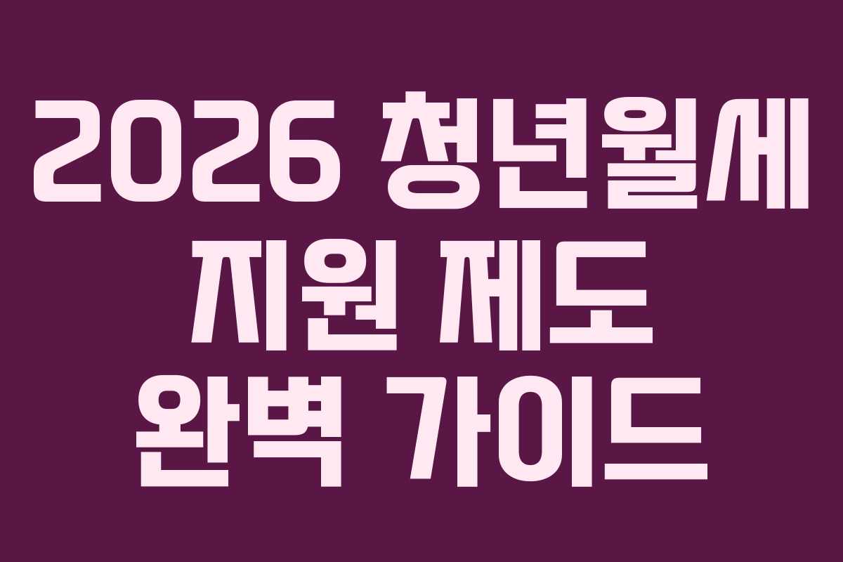 2026 청년월세 지원 제도 완벽 가이드