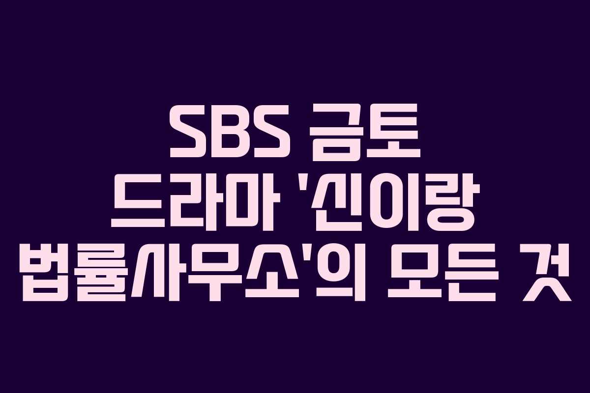 SBS-금토-드라마-'신이랑-법률사무소'의-모든-것