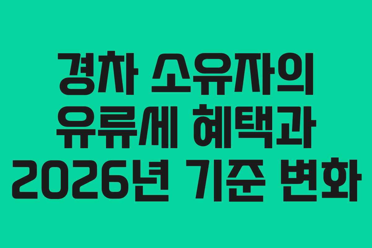 경차 소유자의 유류세 혜택과 2026년 기준 변화