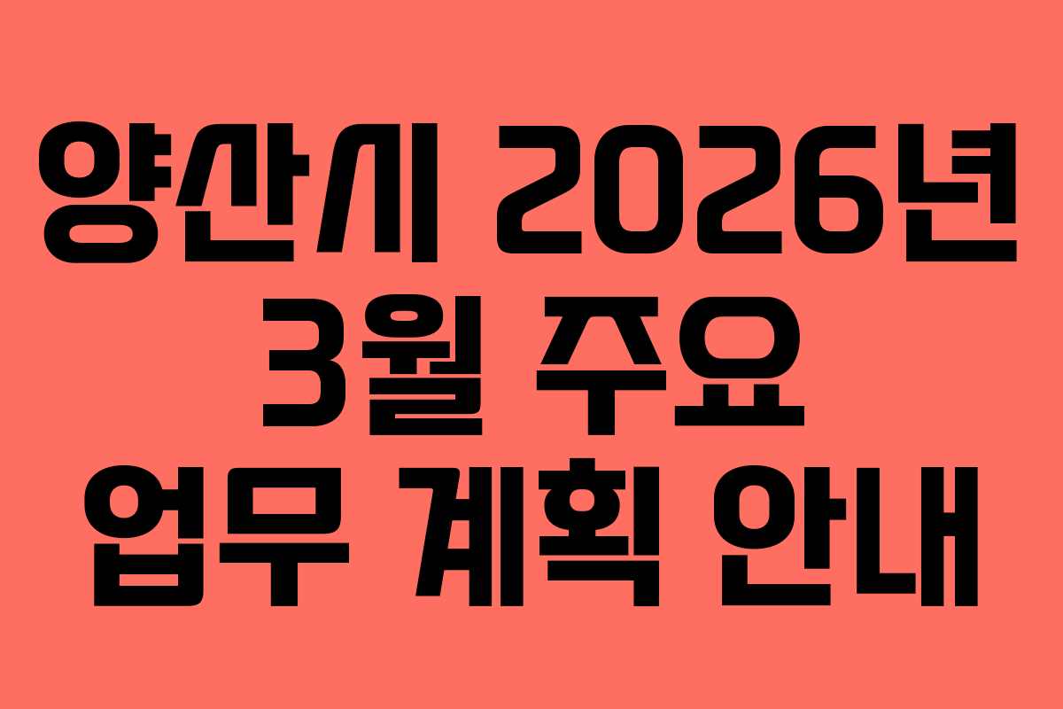 양산시 2026년 3월 주요 업무 계획 안내