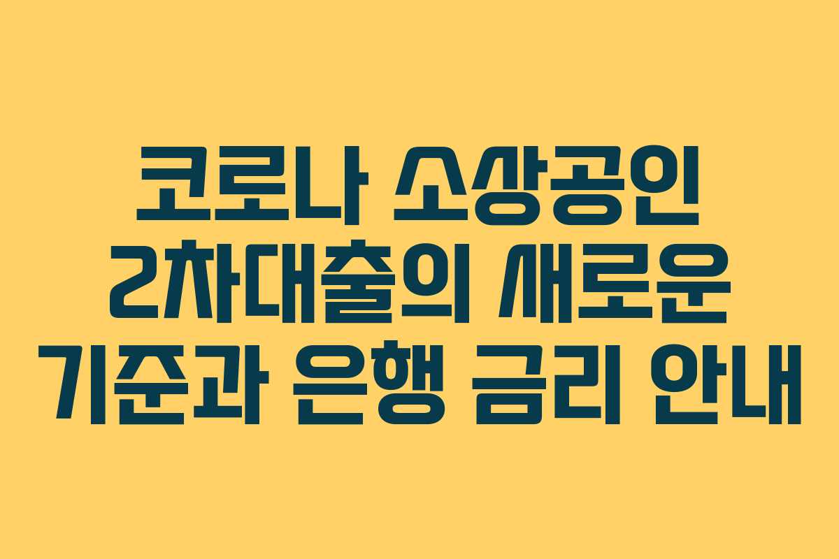 코로나 소상공인 2차대출의 새로운 기준과 은행 금리 안내