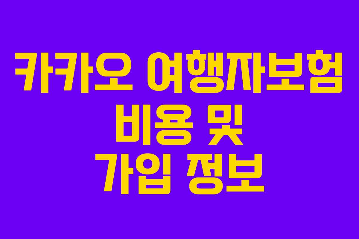카카오 여행자보험 비용 및 가입 정보