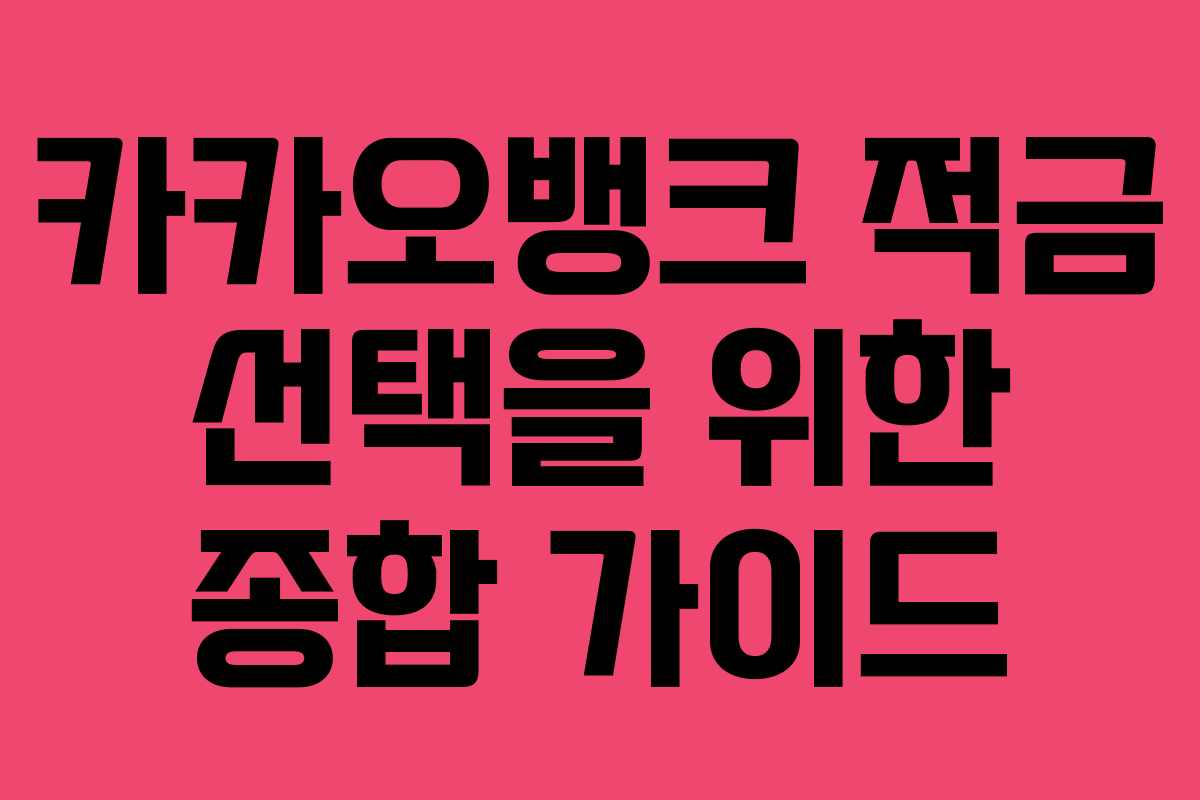 카카오뱅크 적금 선택을 위한 종합 가이드