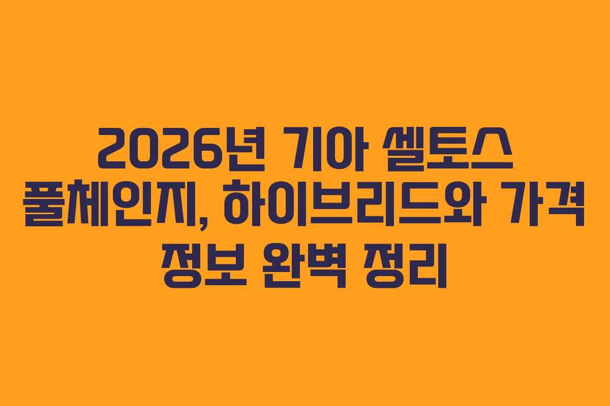 2026년 기아 셀토스 풀체인지, 하이브리드와 가격 정보 완벽 정리