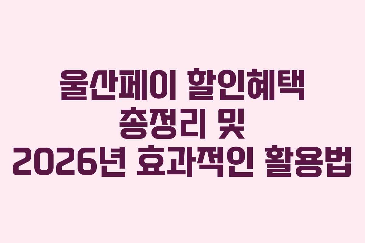 울산페이 할인혜택 총정리 및 2026년 효과적인 활용법
