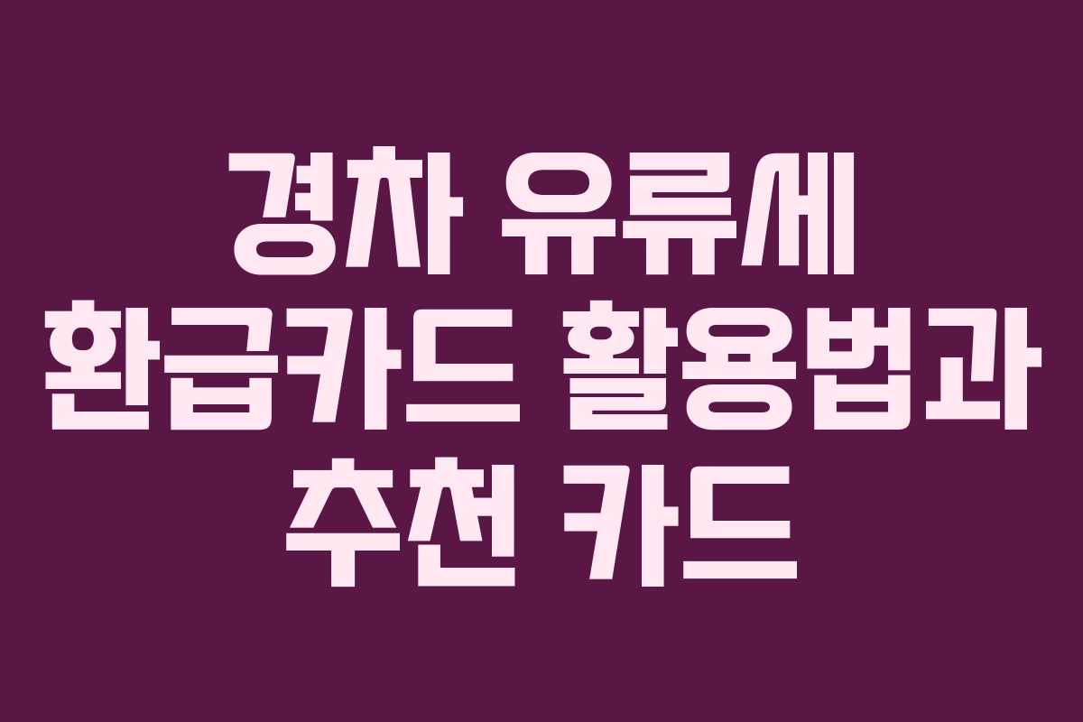 경차 유류세 환급카드 활용법과 추천 카드