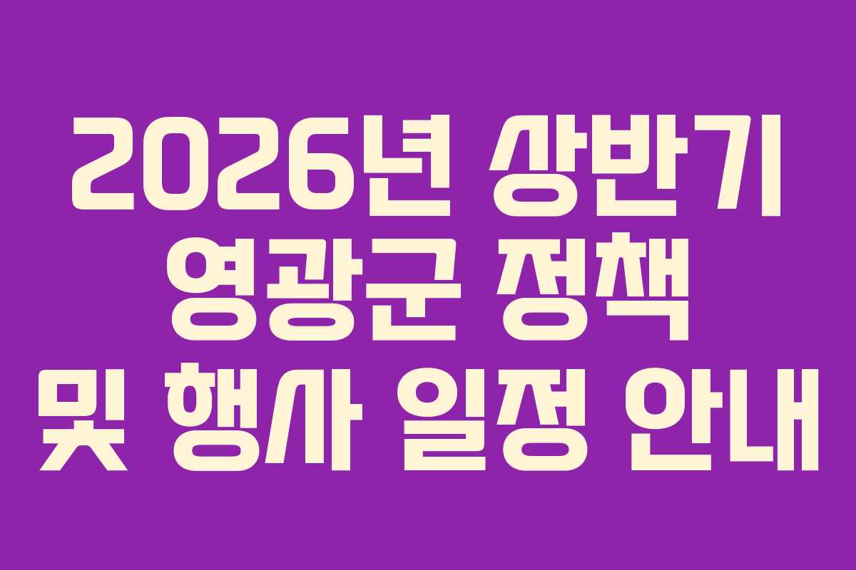 2026년 상반기 영광군 정책 및 행사 일정 안내