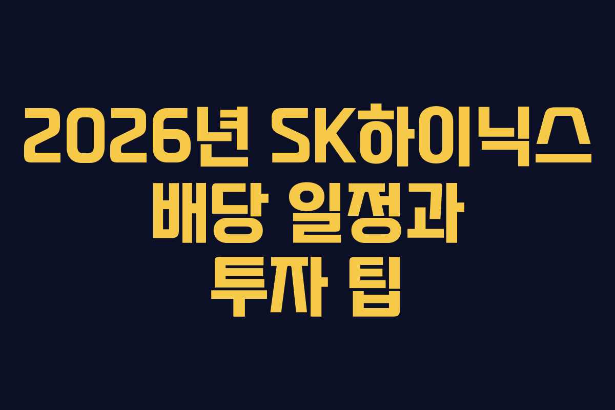 2026년 SK하이닉스 배당 일정과 투자 팁