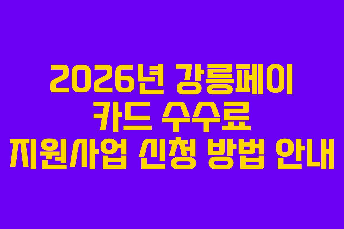 2026년 강릉페이 카드 수수료 지원사업 신청 방법 안내
