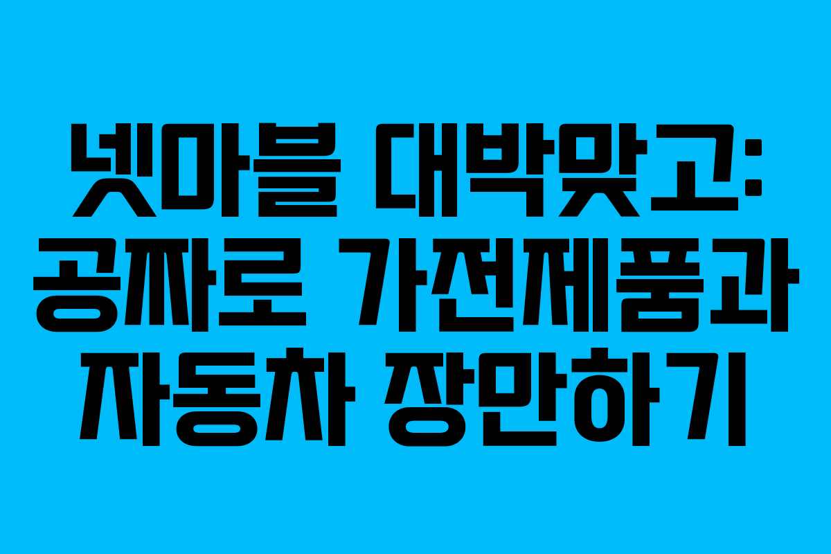 넷마블 대박맞고: 공짜로 가전제품과 자동차 장만하기