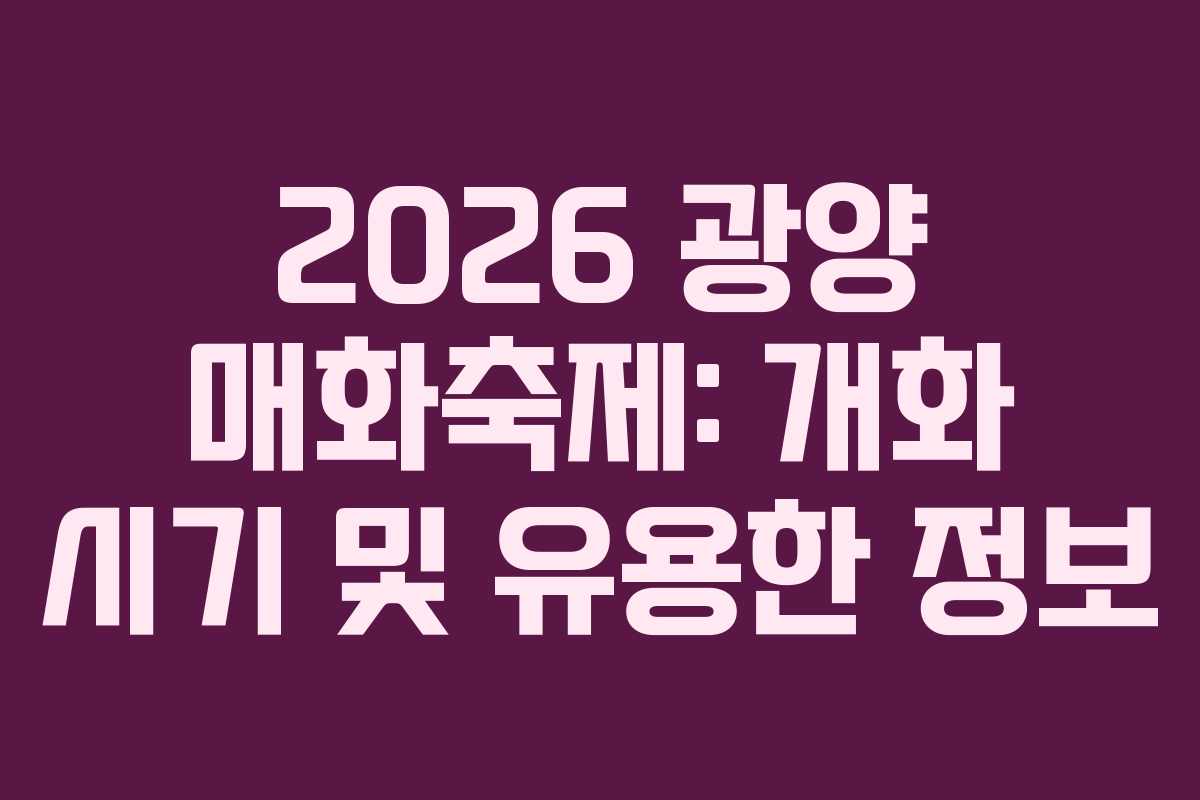 2026 광양 매화축제: 개화 시기 및 유용한 정보